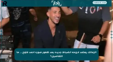 الزمالك يعتمد لائحة انضباط جديدة بعد ظهور صورة أحمد فتوح… ما التفاصيل؟